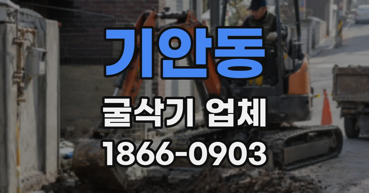 기안동 굴삭기 업체