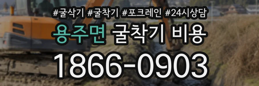 용주면 굴착기비용 상담 전화 1866-0903