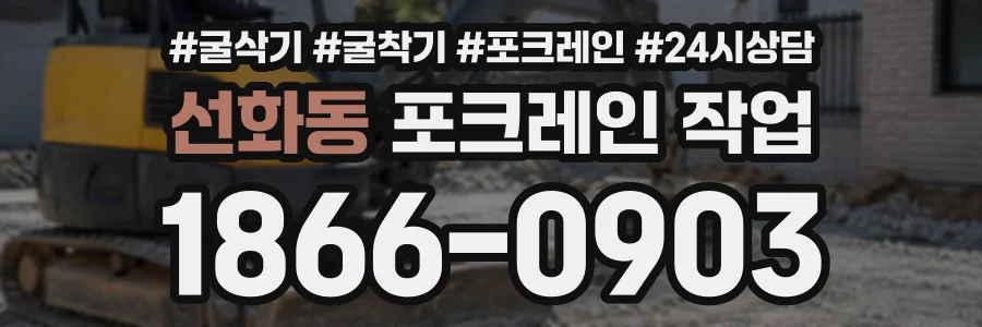 선화동 포크레인작업 상담 전화 1866-0903