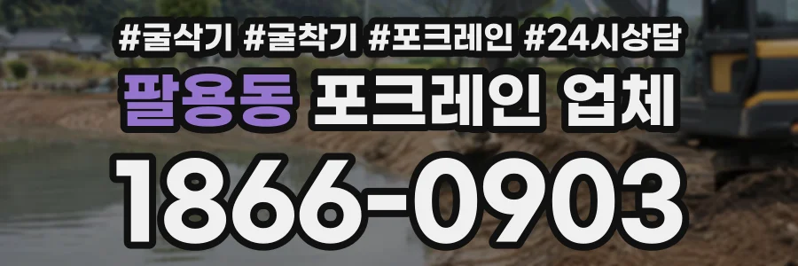 팔용동 포크레인업체 상담 전화 1866-0903