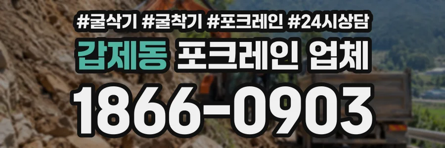 갑제동 포크레인업체 상담 전화 1866-0903