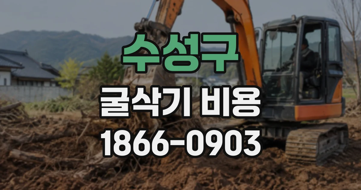수성구 굴삭기비용
