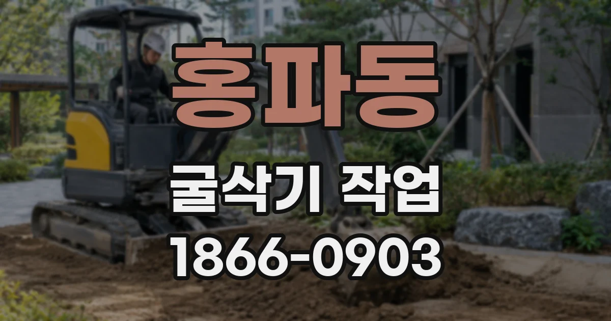 홍파동 굴삭기 작업