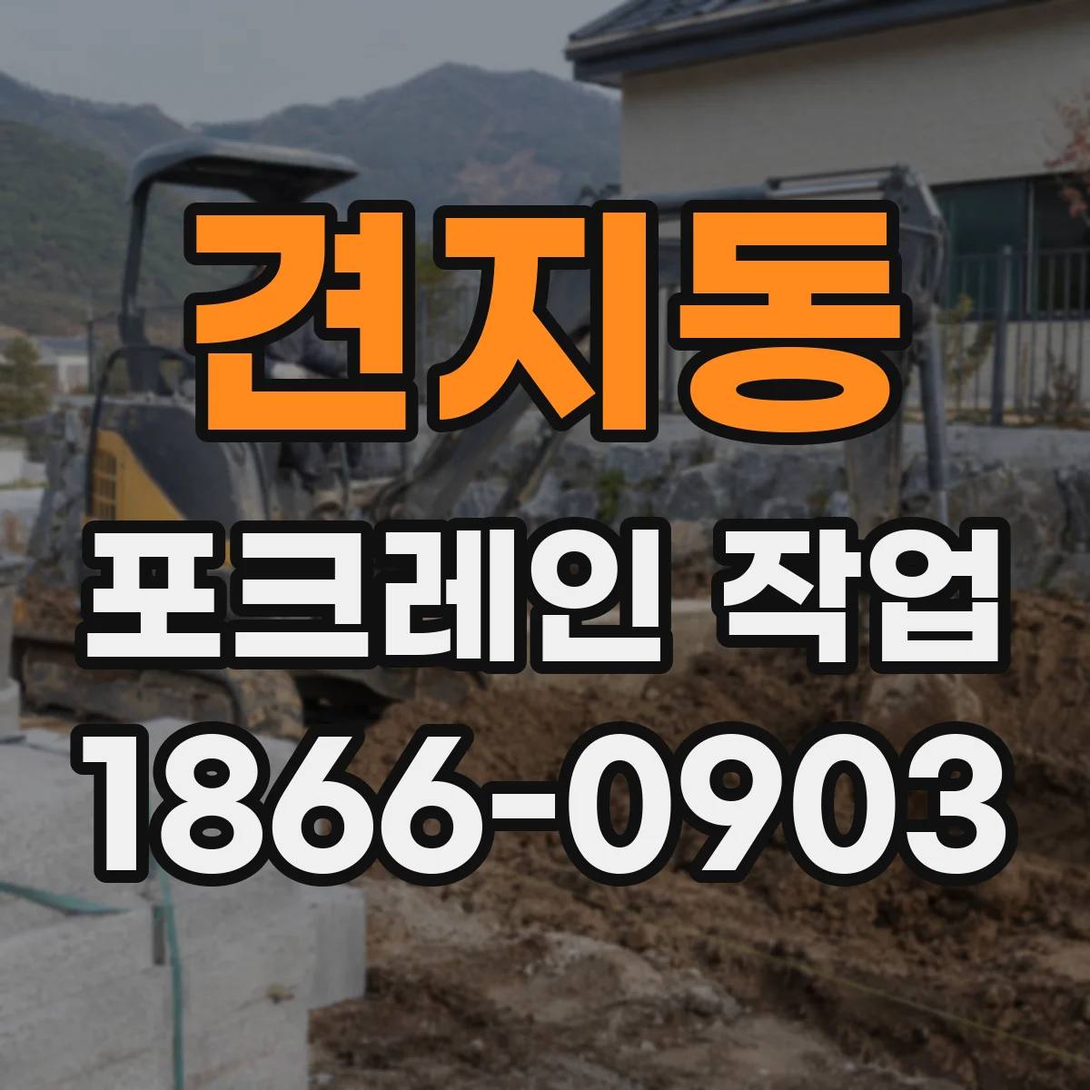 견지동 포크레인 작업