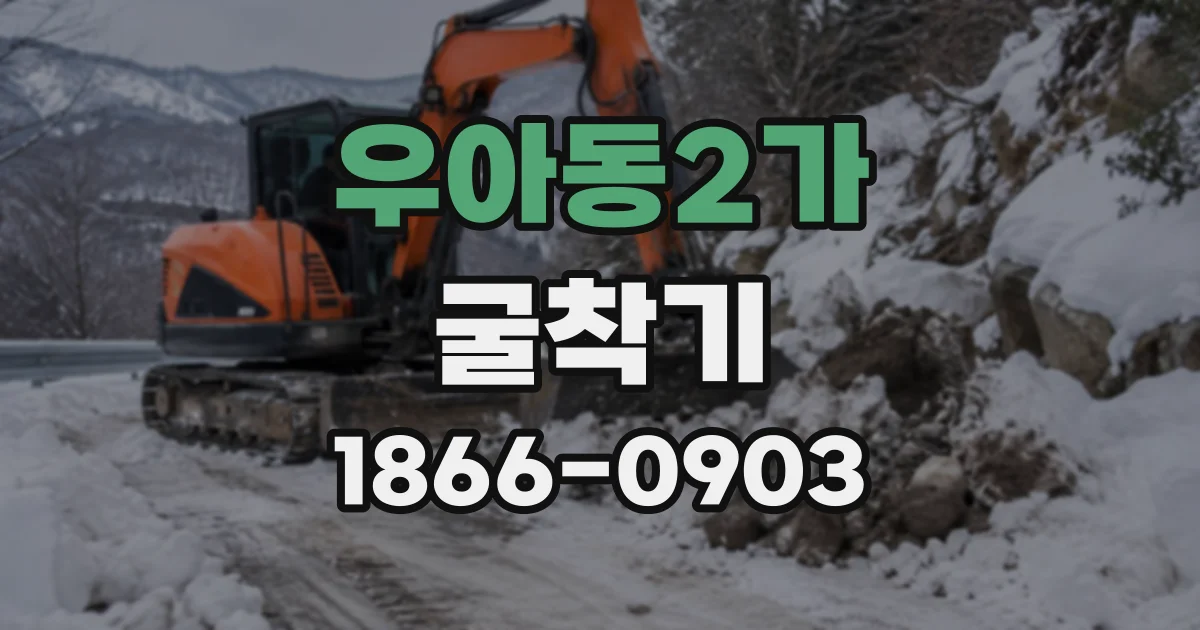 우아동2가 굴착기