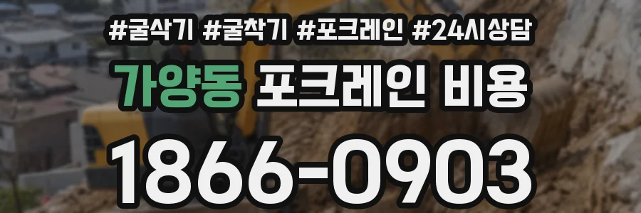 가양동 포크레인 비용