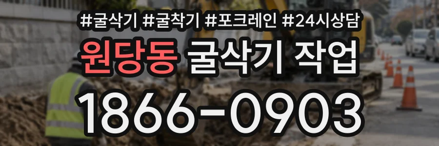 원당동 굴삭기작업 상담 전화 1866-0903