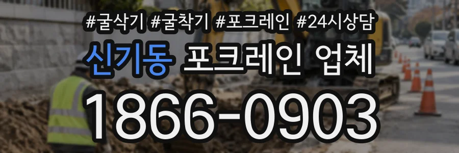 신기동 포크레인업체 상담 전화 1866-0903
