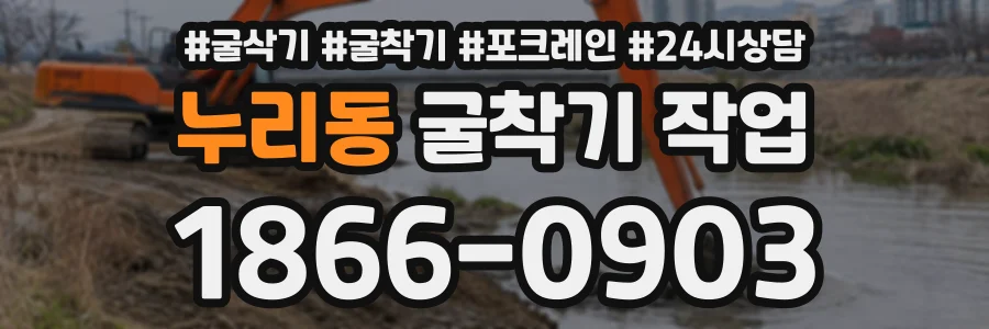 누리동 굴착기작업 상담 전화 1866-0903