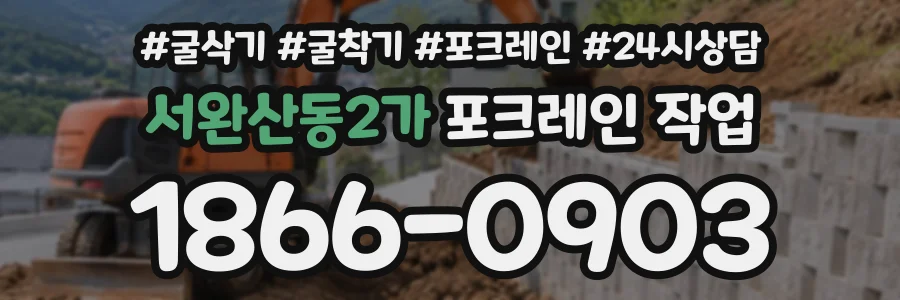 서완산동2가 포크레인작업 상담 전화 1866-0903