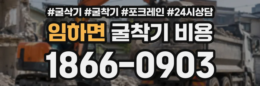 임하면 굴착기비용 상담 전화 1866-0903