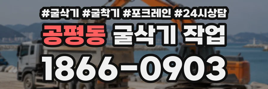 공평동 굴삭기작업 상담 전화 1866-0903