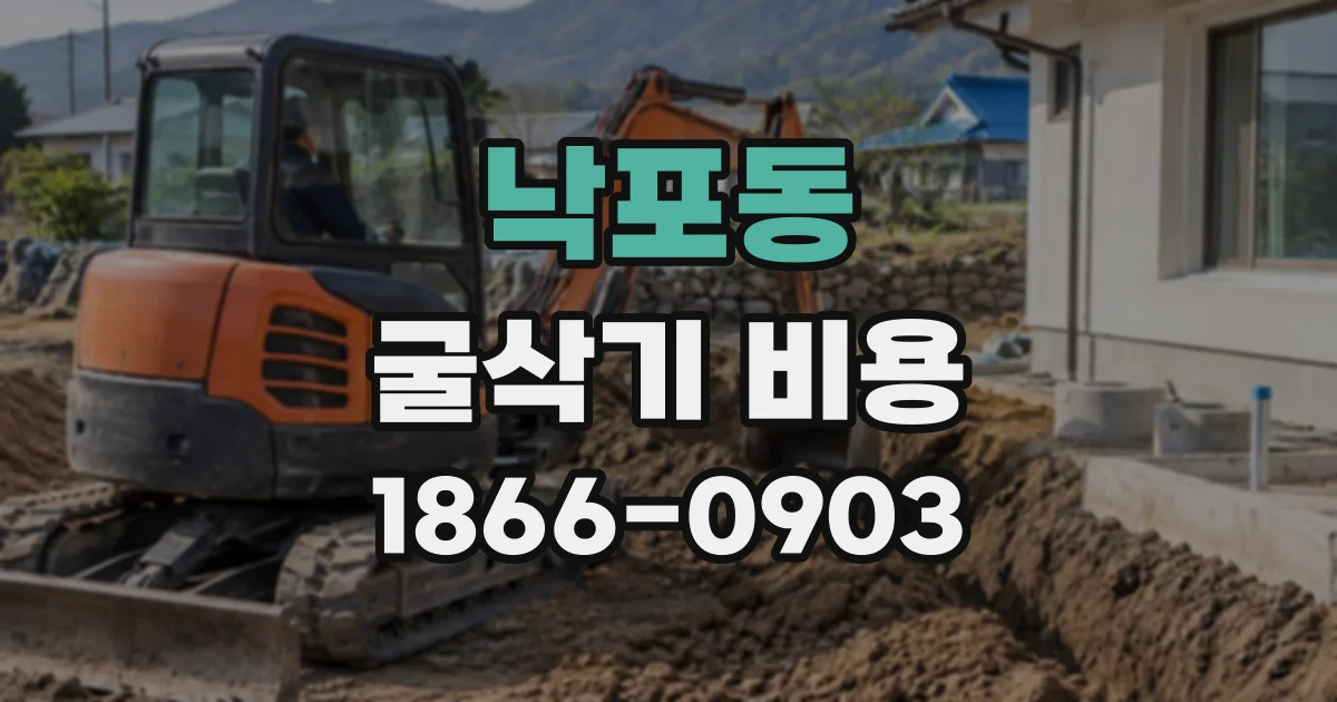 낙포동 굴삭기비용