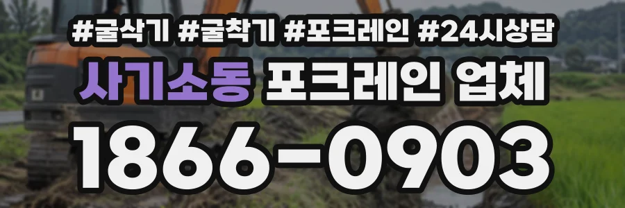 사기소동 포크레인업체 상담 전화 1866-0903