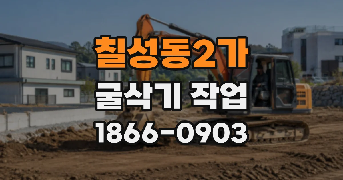 칠성동2가 굴삭기작업