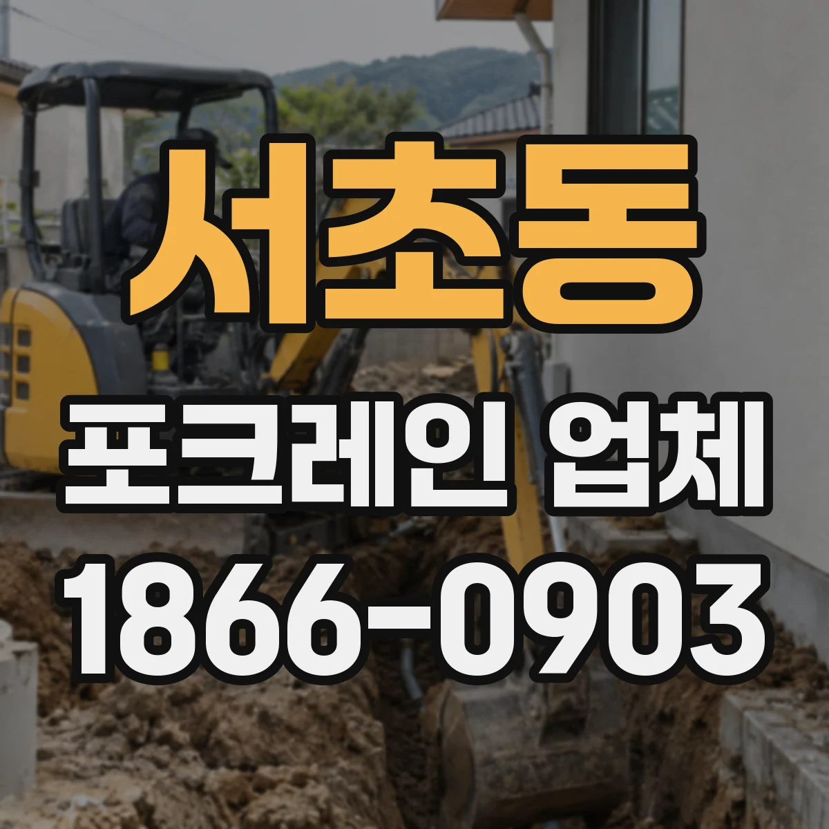 서초동 포크레인 업체