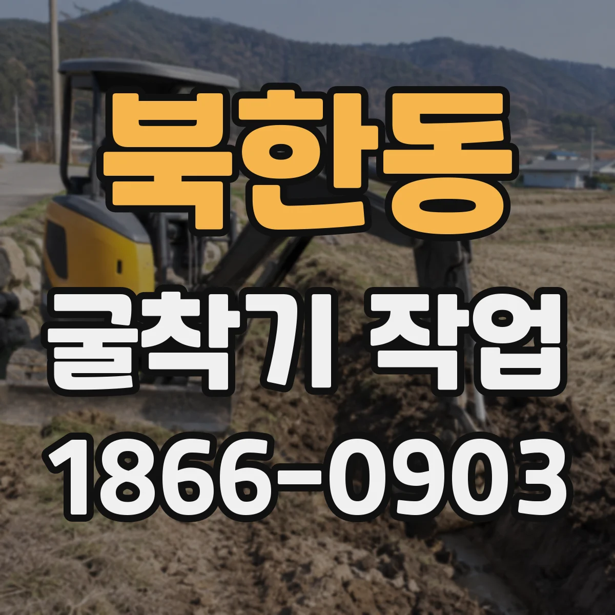 북한동 굴착기 작업