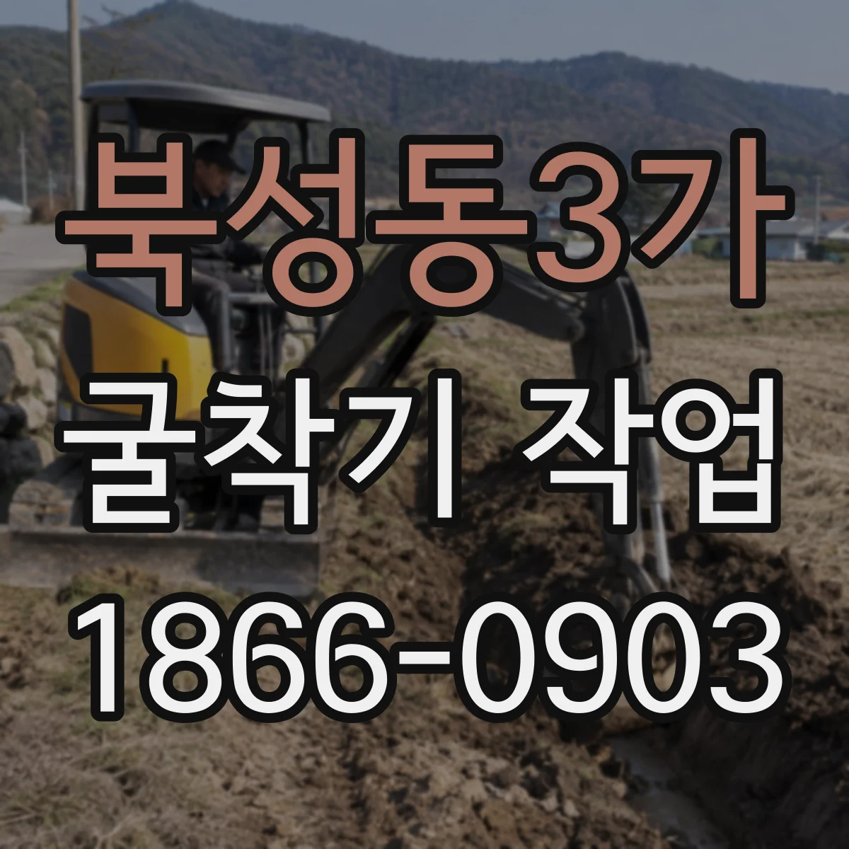 북성동3가 굴착기 작업