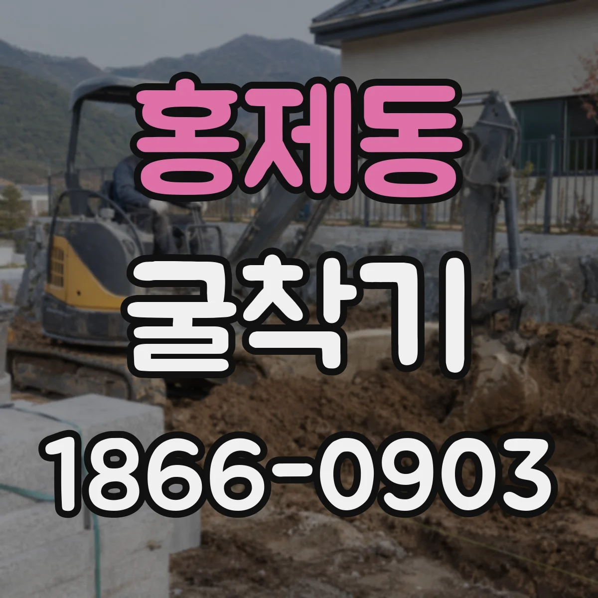홍제동 굴착기