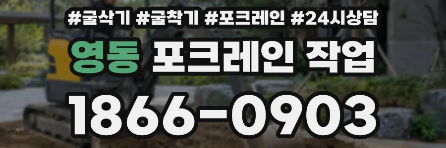 영동 포크레인 작업
