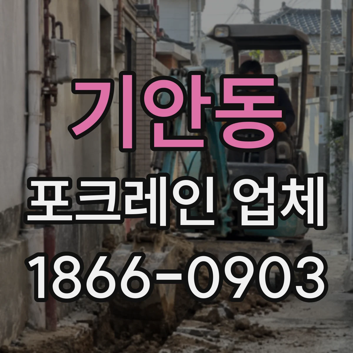 기안동 포크레인 업체