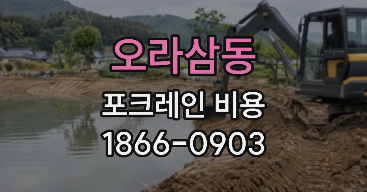 오라삼동 포크레인비용