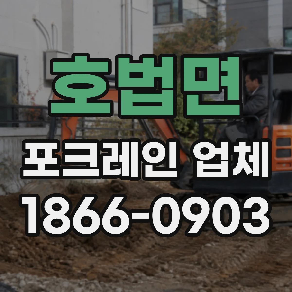 호법면 포크레인 업체