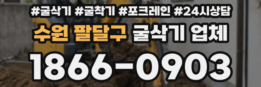 수원 팔달구 굴삭기 업체