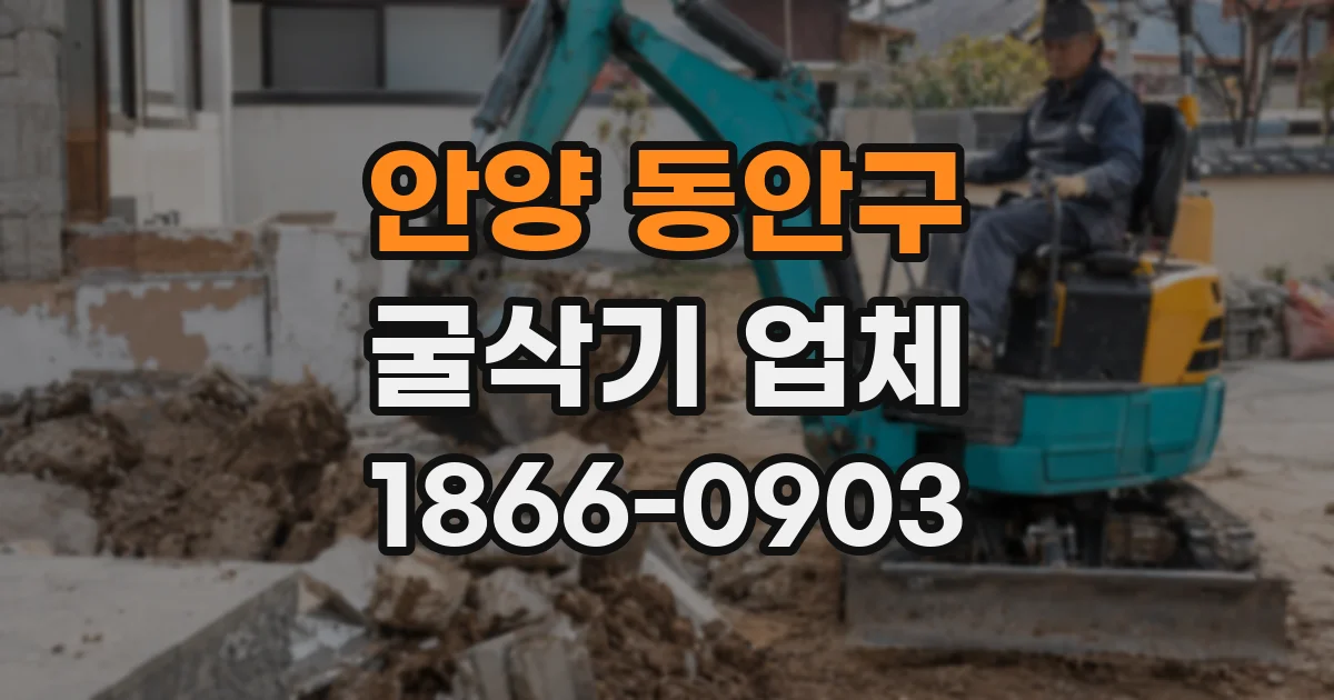 안양 동안구 굴삭기 업체
