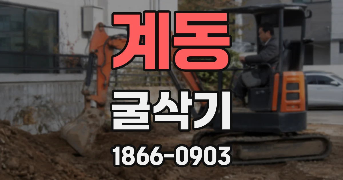 계동 굴삭기