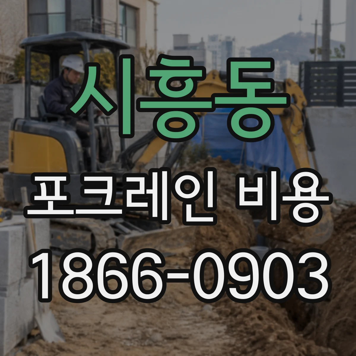 시흥동 포크레인 비용