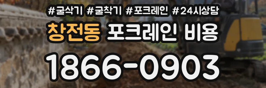 창전동 포크레인 비용