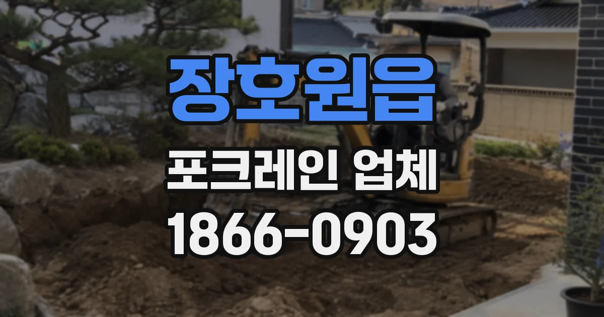 장호원읍 포크레인 업체