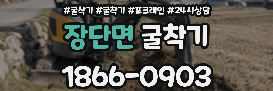 장단면 굴착기