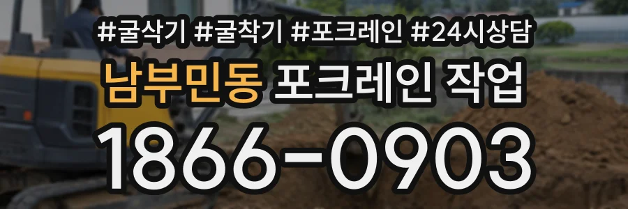 남부민동 포크레인작업 상담 전화 1866-0903