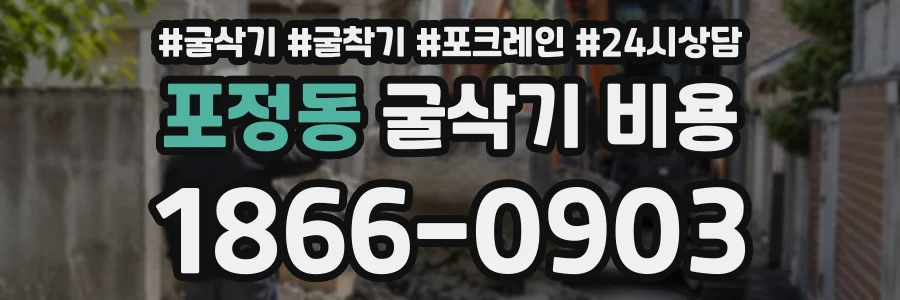 포정동 굴삭기비용 상담 전화 1866-0903