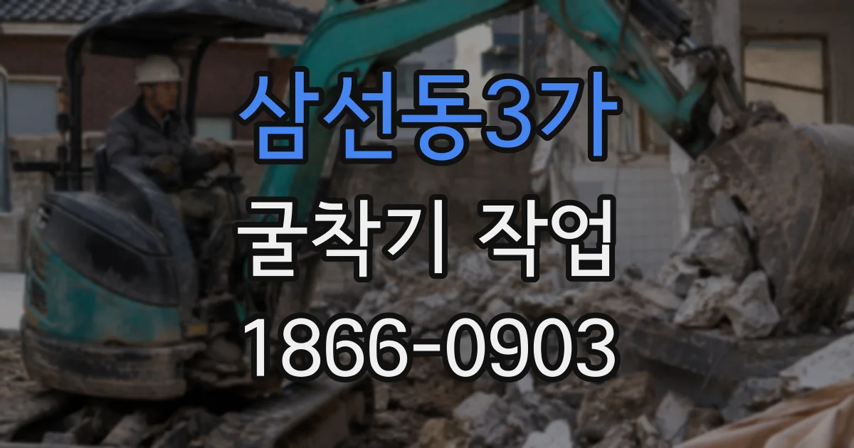 삼선동3가 굴착기 작업