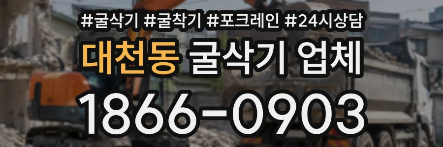 대천동 굴삭기업체 상담 전화 1866-0903