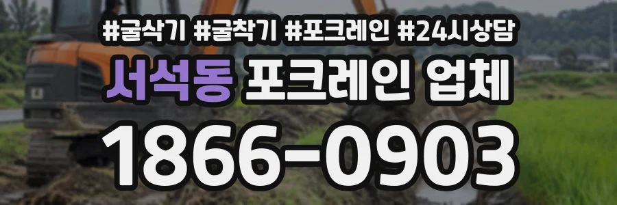 서석동 포크레인업체 상담 전화 1866-0903