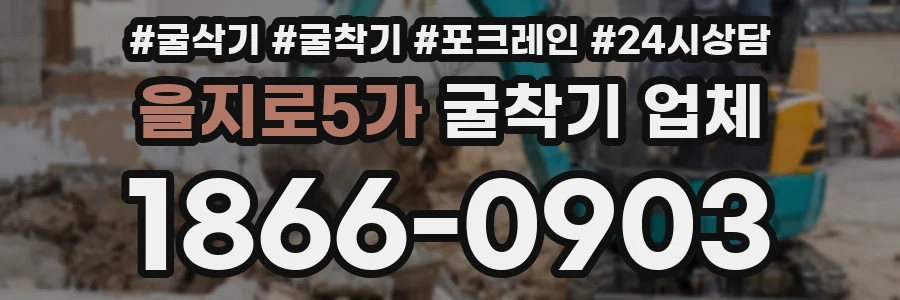 을지로5가 굴착기 업체