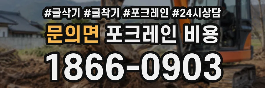 문의면 포크레인비용 상담 전화 1866-0903