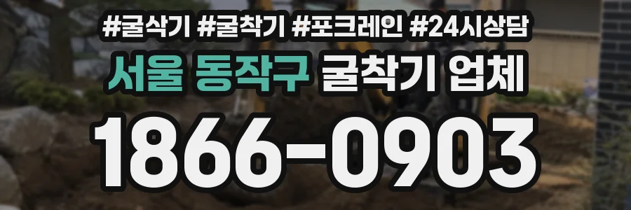 서울 동작구 굴착기 업체