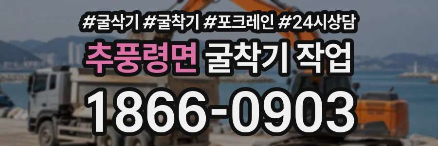 추풍령면 굴착기작업 상담 전화 1866-0903