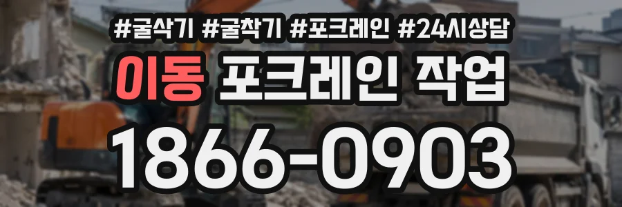 이동 포크레인작업 상담 전화 1866-0903
