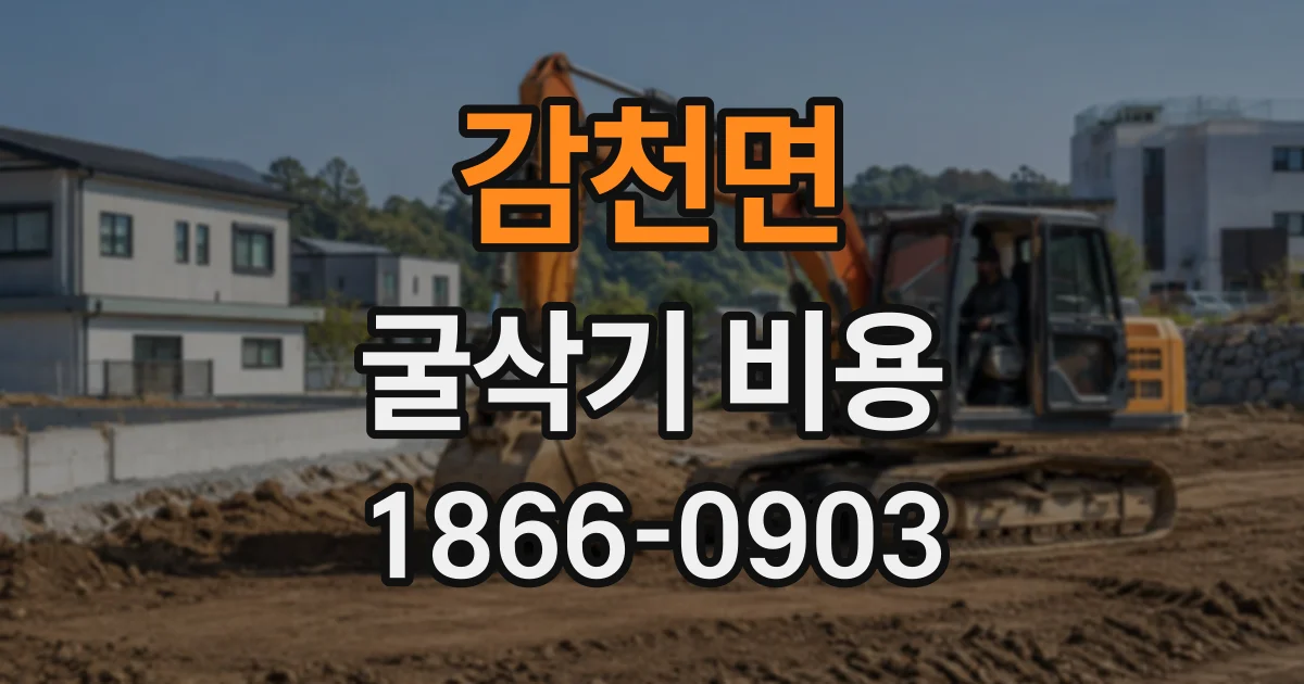 감천면 굴삭기비용