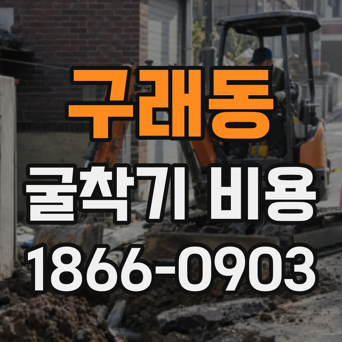 구래동 굴착기 비용