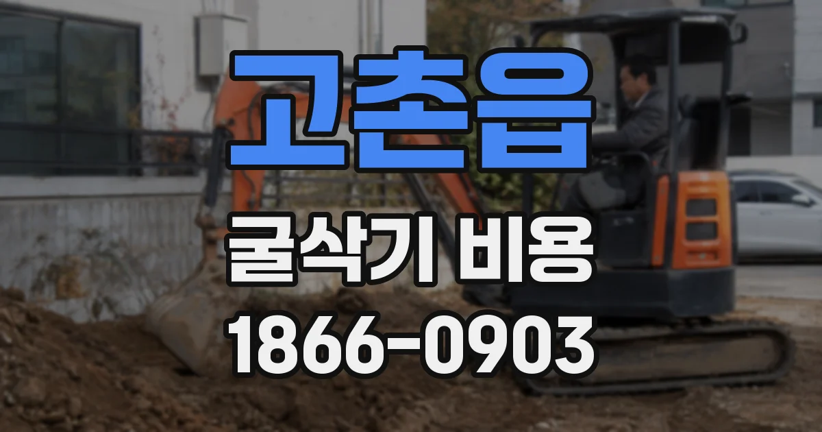 고촌읍 굴삭기 비용