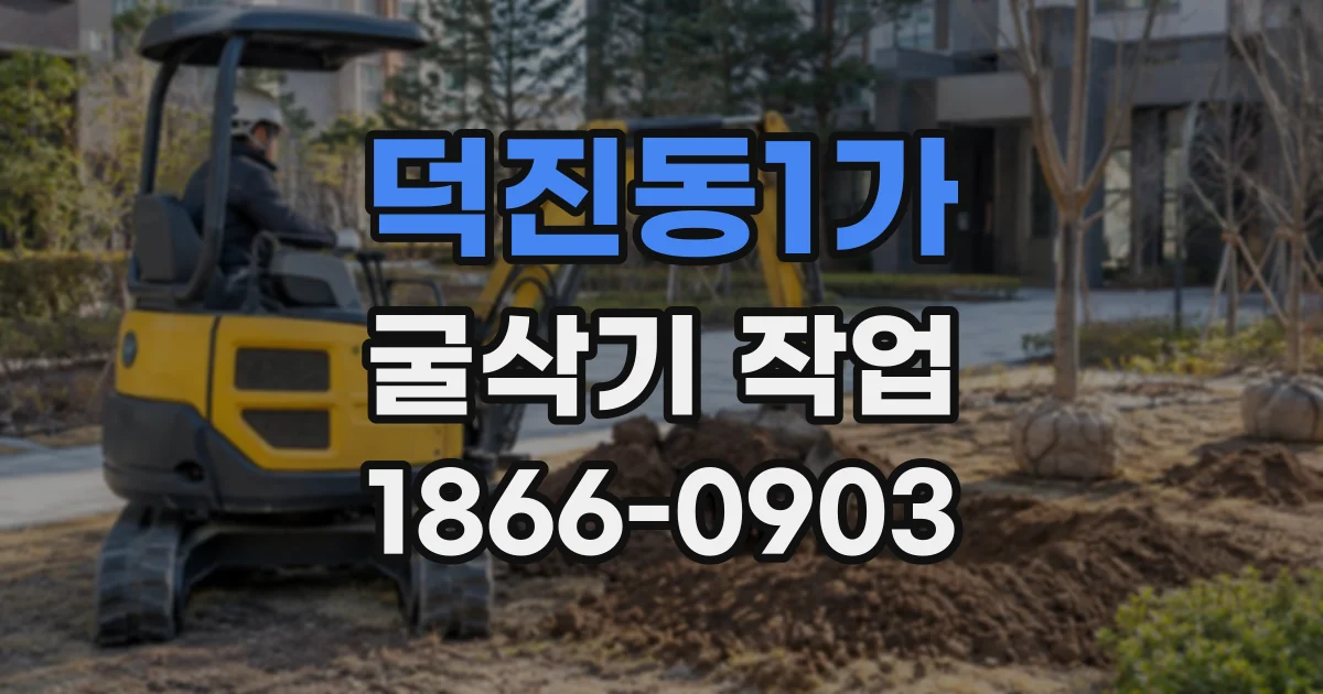 덕진동1가 굴삭기작업
