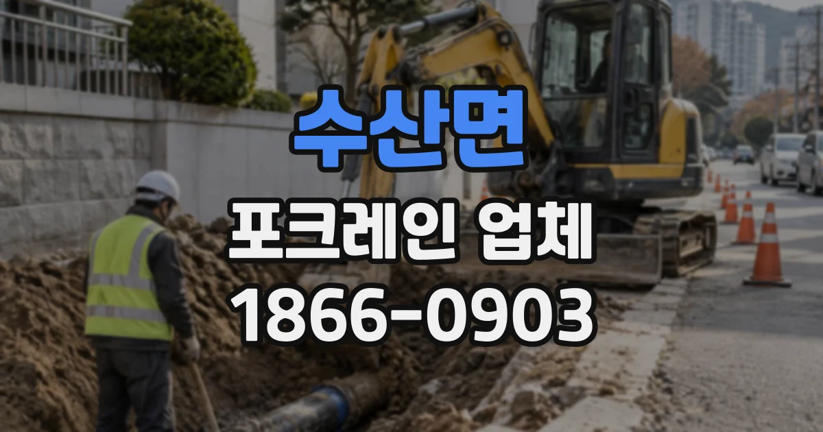 수산면 포크레인업체