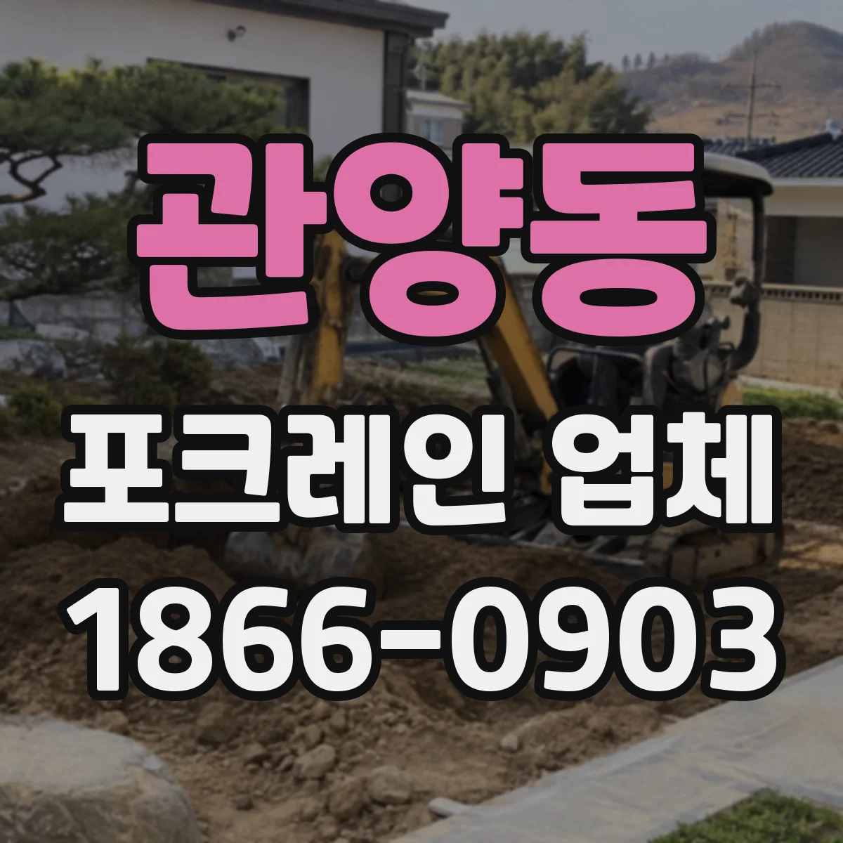 관양동 포크레인 업체